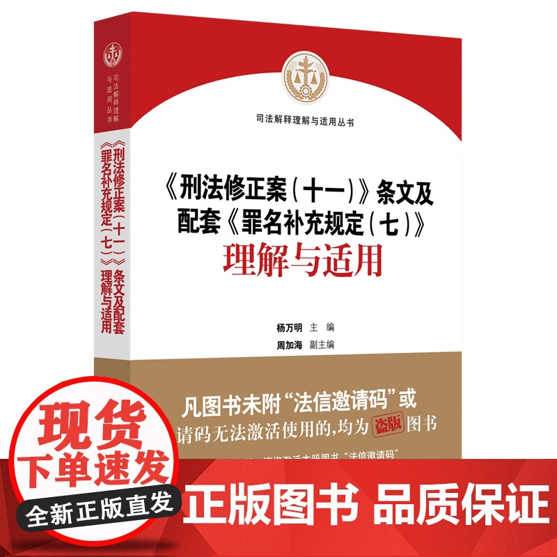 刑法修正案 (十一) 条文及配套 罪名补充规定(七) 理解与适用 杨万明 人民法院出版社 97875109高清大图