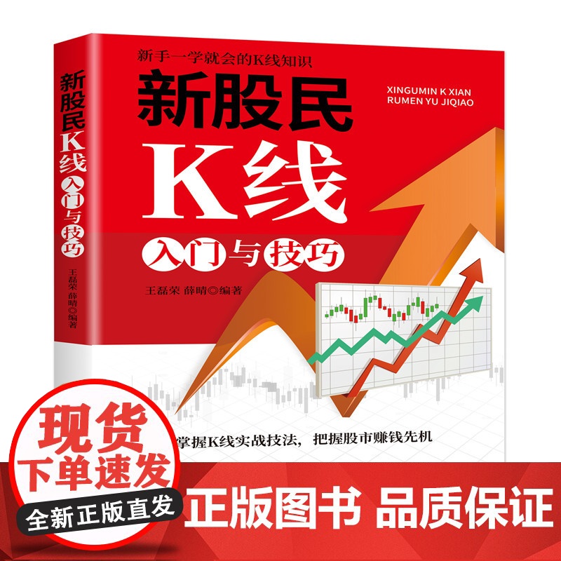 新股民K线入门与技巧 王磊荣 中国纺织出版社 正版书籍高清大图