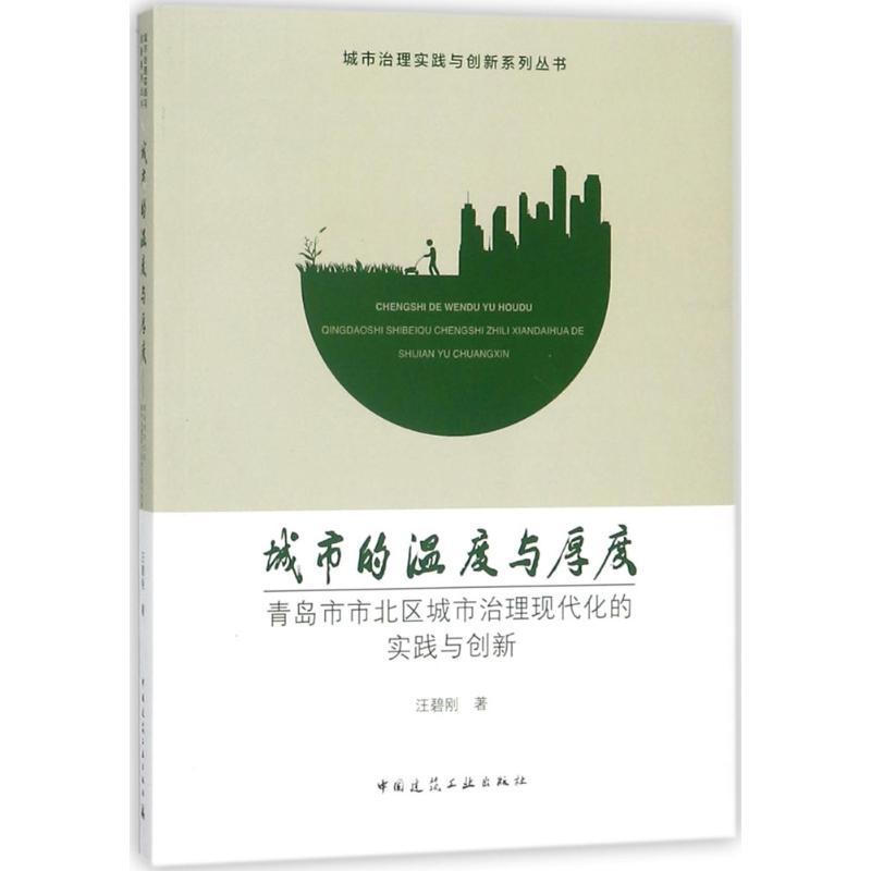 正版新书]城市的温度与厚度:青岛市市北区城市治理现代化的实践高清大图