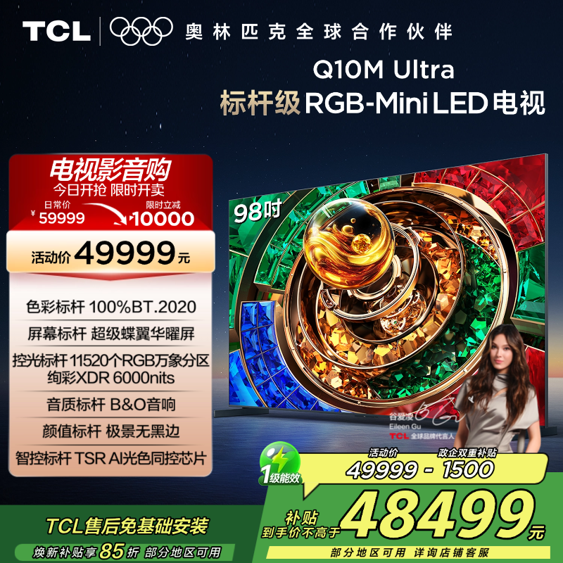 TCL电视 98Q10M Ultra 98英寸 RGB-Mini LED 超级蝶翼华曜屏 RGB万象分区 绚彩XDR高清大图
