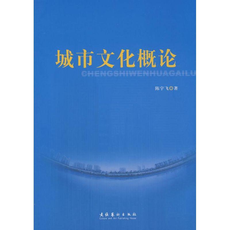 正版新书]城市文化概论陈宇飞9787503935923高清大图