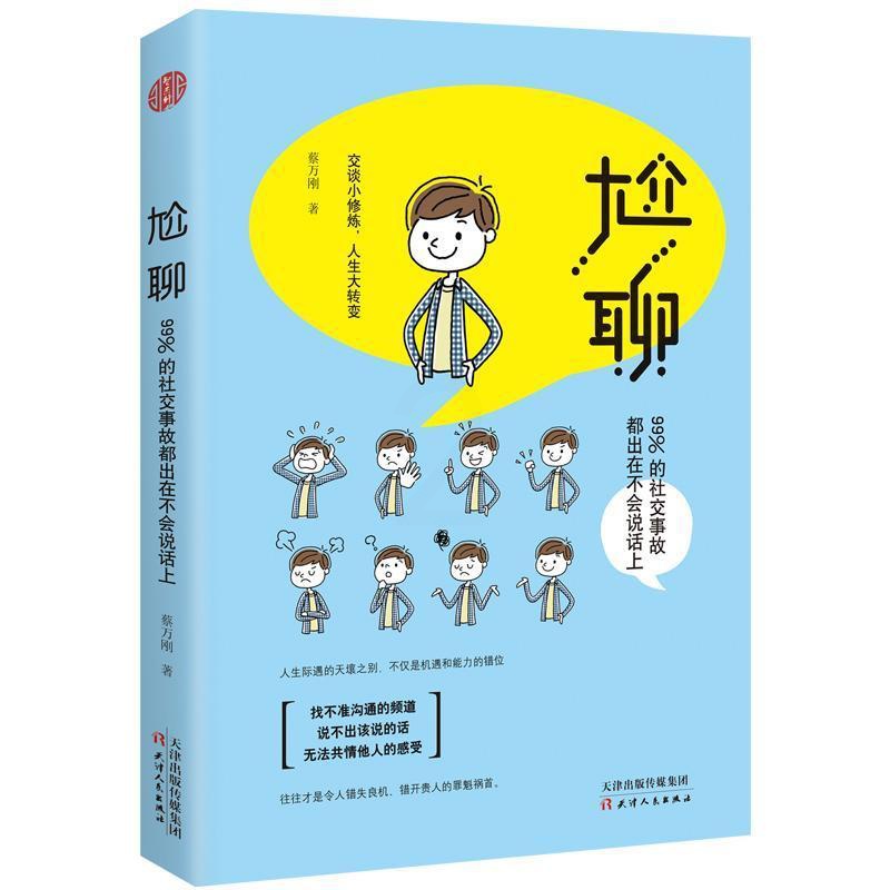 [正版]尬聊:99%的社交事故都出在不会说话上 一句话化解冷场三分钟读懂人心心里学读心术人际交往说话人际关系沟通与交流高清大图