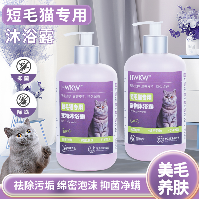 HWKW短毛猫咪专用沐浴露抑菌除螨除臭500ml英短橘猫宠物洗澡香波高清大图
