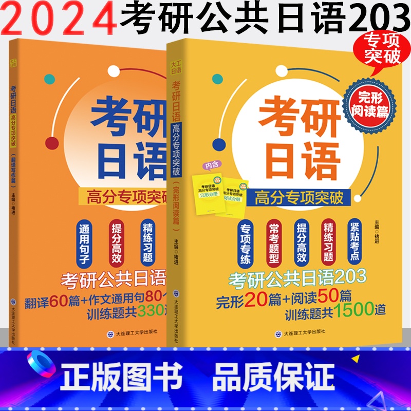 【正版】大工日语考研日语高分专项突破完形阅读篇&考研日语高分专项突破翻译写作篇 主编褚进考研公共日语20新一代大学日语