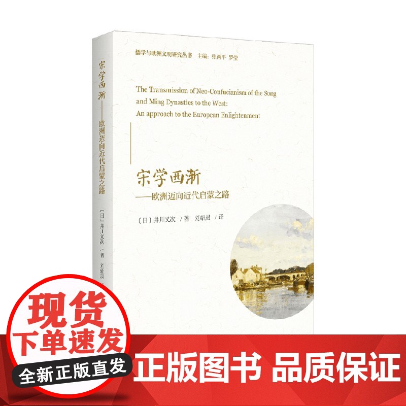 宋学西渐 井川义次 著 哲学