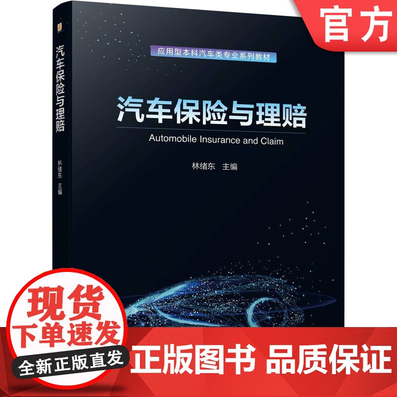正版 汽车保险与理赔 彩色版 课件教案等教学资源丰富 林绪东 9787111745976 机械工业出版社 教材