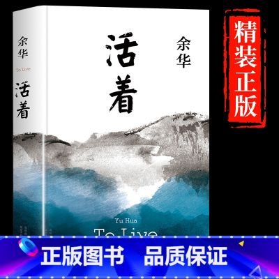 【正版】活着 余华 新版作品 经典原著长篇小说 张艺谋改编电影同名原著 当代文学民国历史长篇社会小说 作家出版社 活着原
