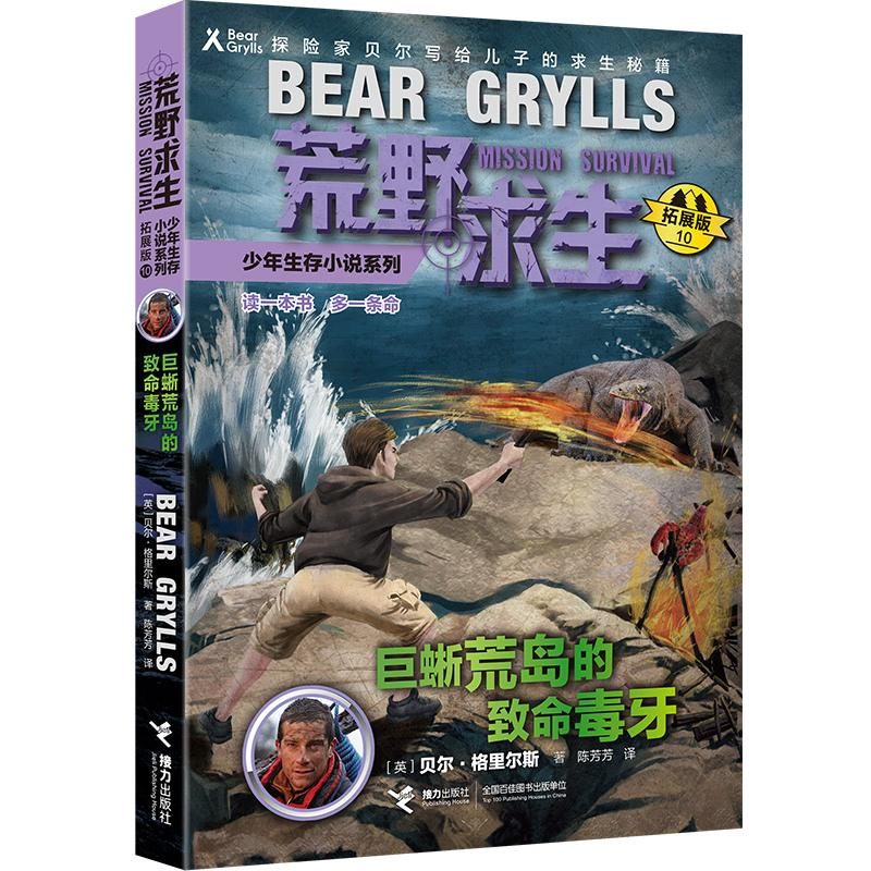 [M]巨蜥荒岛的致命毒牙-9787544854078