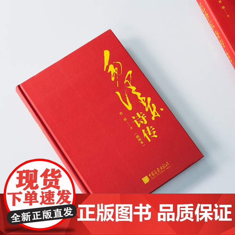 正版 毛泽东诗传 毛泽东诗词鉴赏毛泽东传毛主席诗词集全集全编给少年讲诗词赏读毛泽东选集毛泽东思想政治军事智慧图书籍中国画高清大图