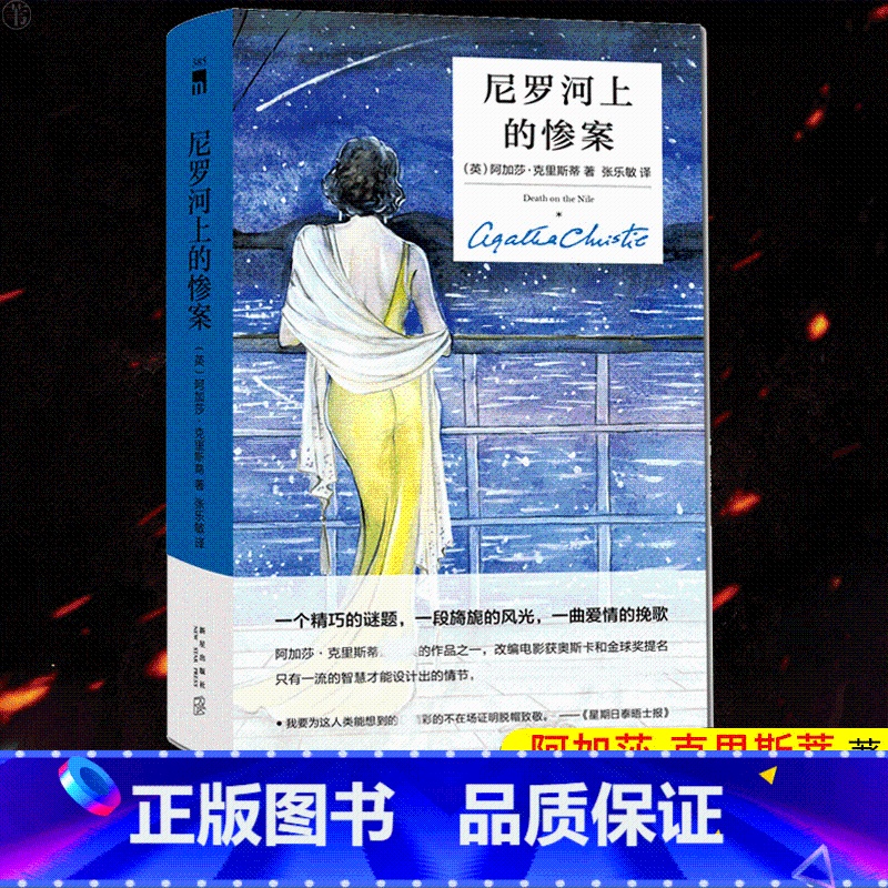 【正版】 尼罗河上的惨案 精装纪念版 阿加莎克里斯蒂全集系列无人生还东方快车谋杀案作者 外国文学悬疑推理探案恐怖惊