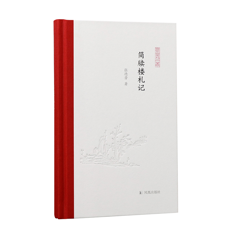 醉染图书简牍楼札记(精)/凤凰枝文丛9787550635760