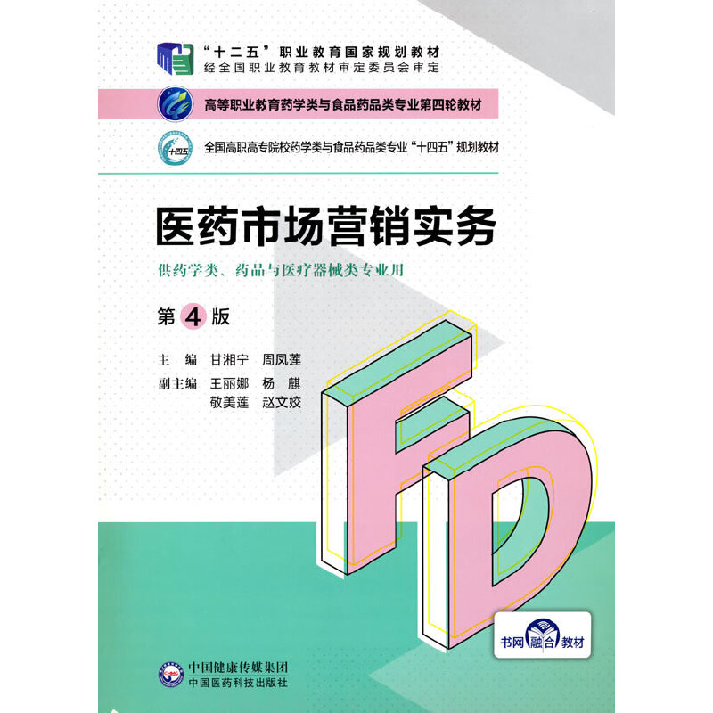 正版新书]医药市场营销实务甘湘宁,周凤莲,王丽娜,杨麒,敬美莲等高清大图