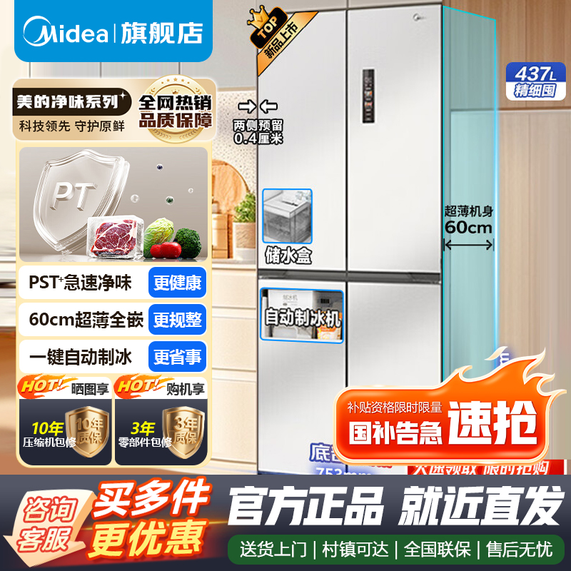 美的460十字四门多开门独立制冰超薄零全嵌入式双循环变频风冷无霜家用大容量PST+净味 MR-460WUSPZE