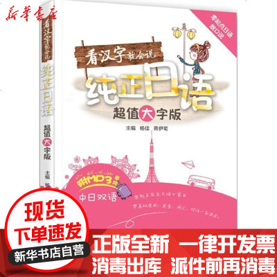 零起点日语脱口说看汉字就会说纯正日语 超值大字版 杨佳 蒋伊菊著 摘要书评在线阅读 苏宁易购图书