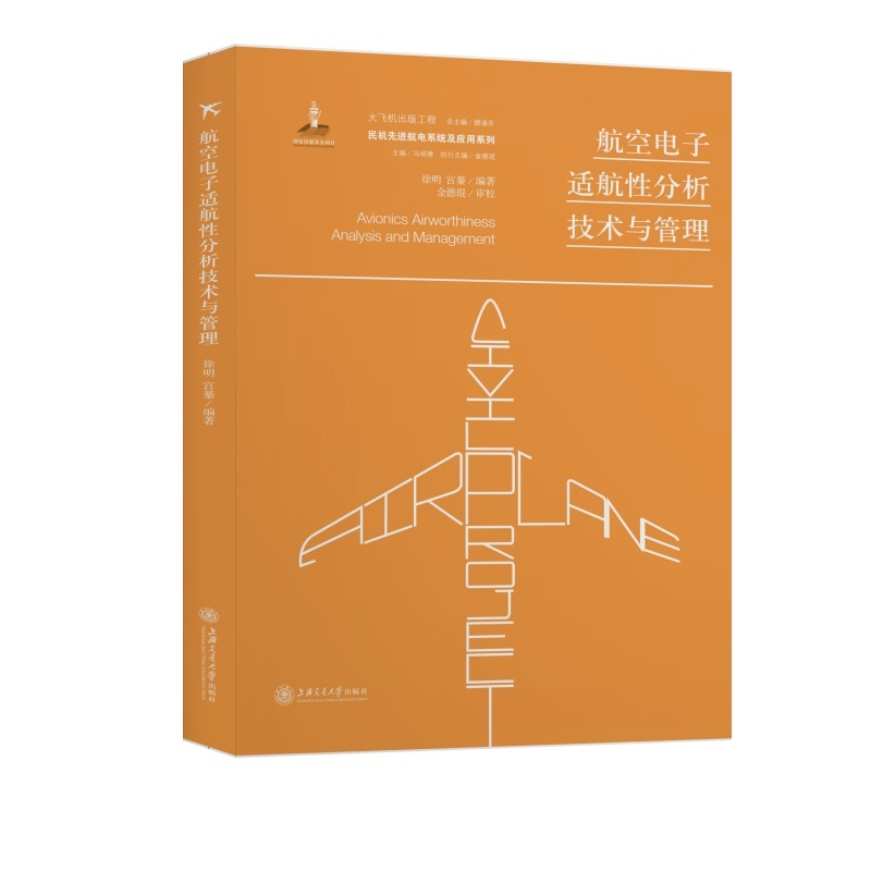 醉染图书航空适航分析技术与管理9787313227737