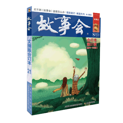 故事会文摘版合订本. 第21辑