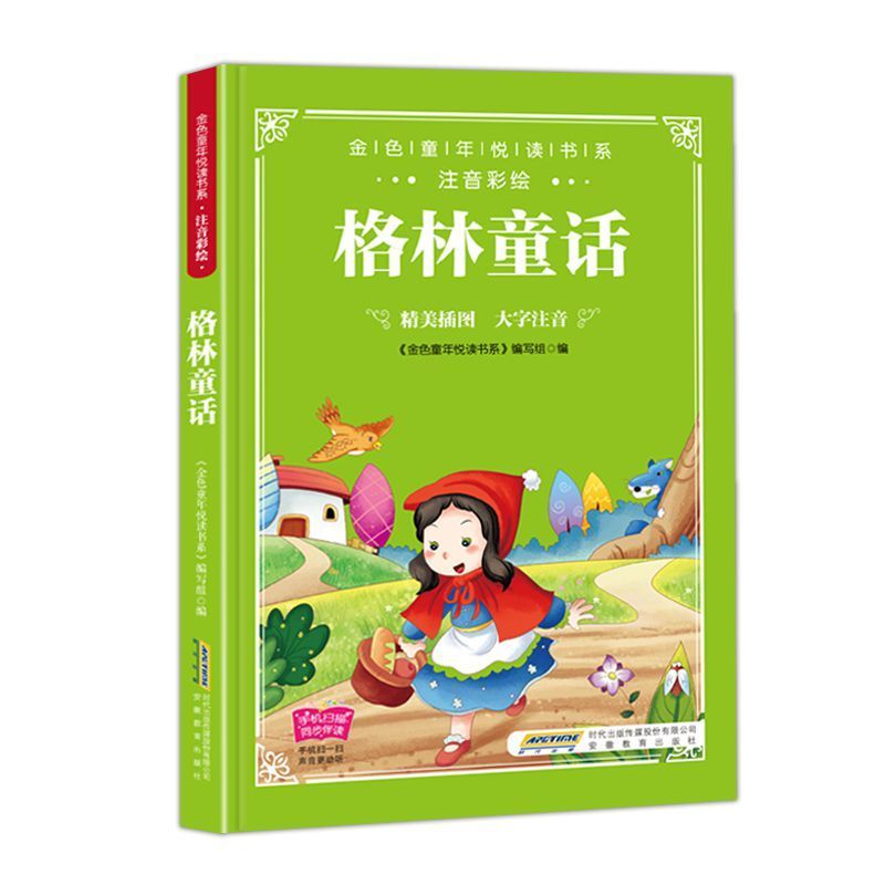 金色童年悦读书系 格林童话 一二三年级课外阅读书籍注音版金色童年悦读书系 格林童话