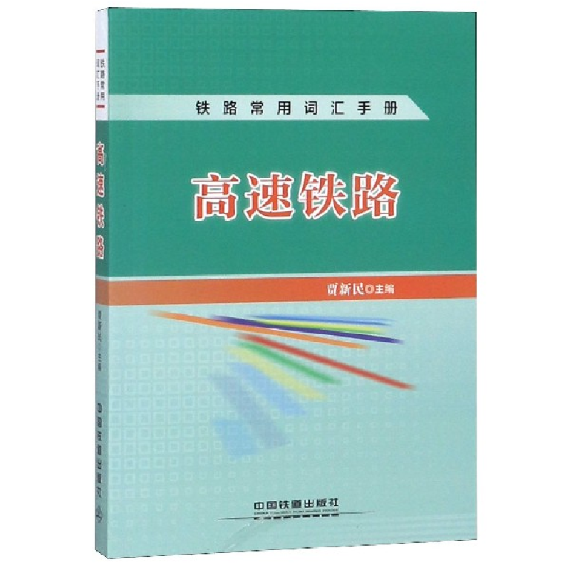正版新书】高速铁路/铁路常用词汇手册贾新民9787113249915