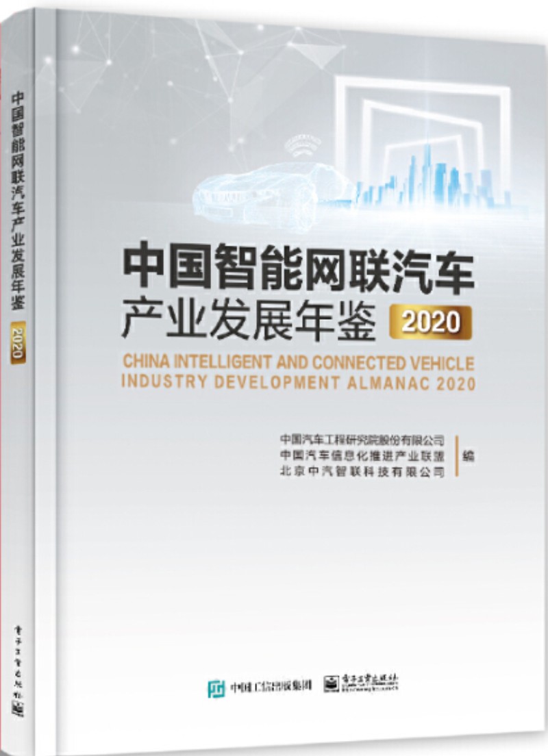 中国智能网联汽车产业发展年鉴2020_2020b1009500