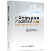 中国智能网联汽车产业发展年鉴2020_2020b1009500