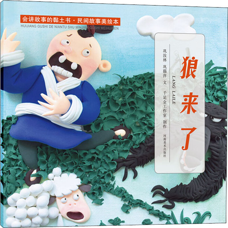 醉染图书会讲故事的黏土书·民间故事美绘本 狼来了9787540153397高清大图