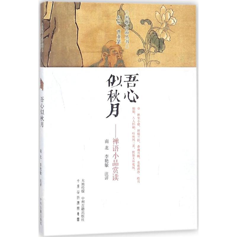 正版新书】吾心似秋月:禅语小品赏读南北9787534874413