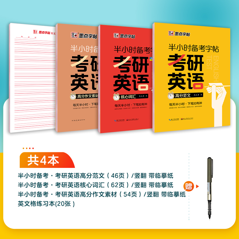 [CET-4级]高分作文 [正版]考研英语字帖墨点半小时考研练字帖考研四六级英语一二满分作文高中生大学生衡水体高频词汇高高清大图