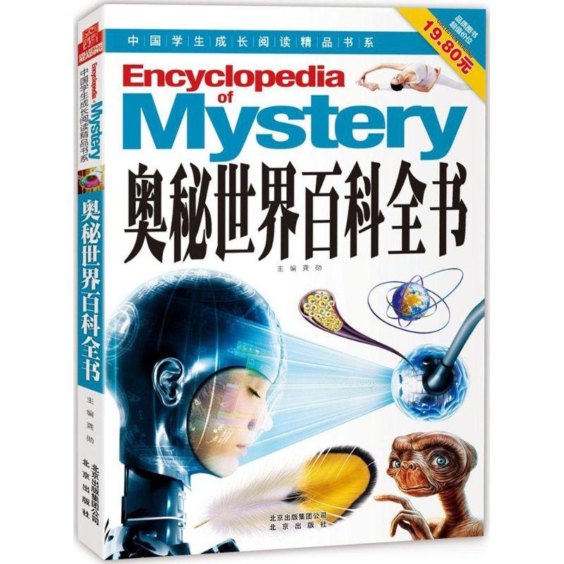 正版新书】奥秘世界百科全书龚勋9787200102345