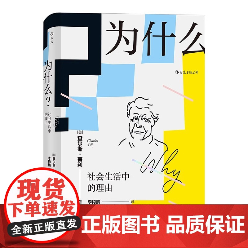 【央视网X后浪】为什么 社会生活中的理由 智慧宫丛书 21世纪社会学之父查尔斯蒂利 社科心理学书籍