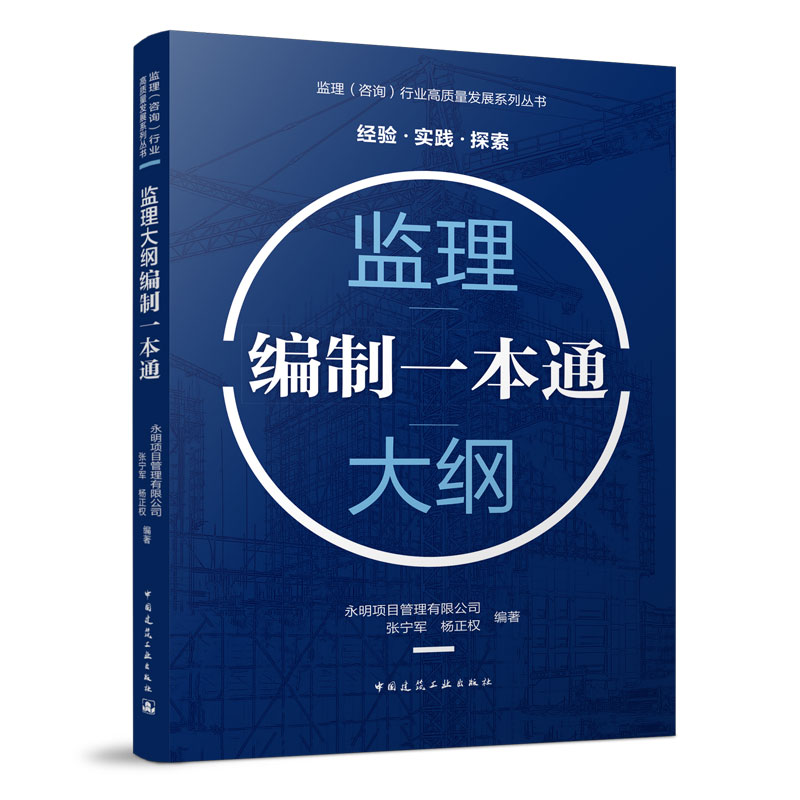 [醉染正版]正版新书 监理大纲编制一本通9787112275830中国建筑工业高清大图