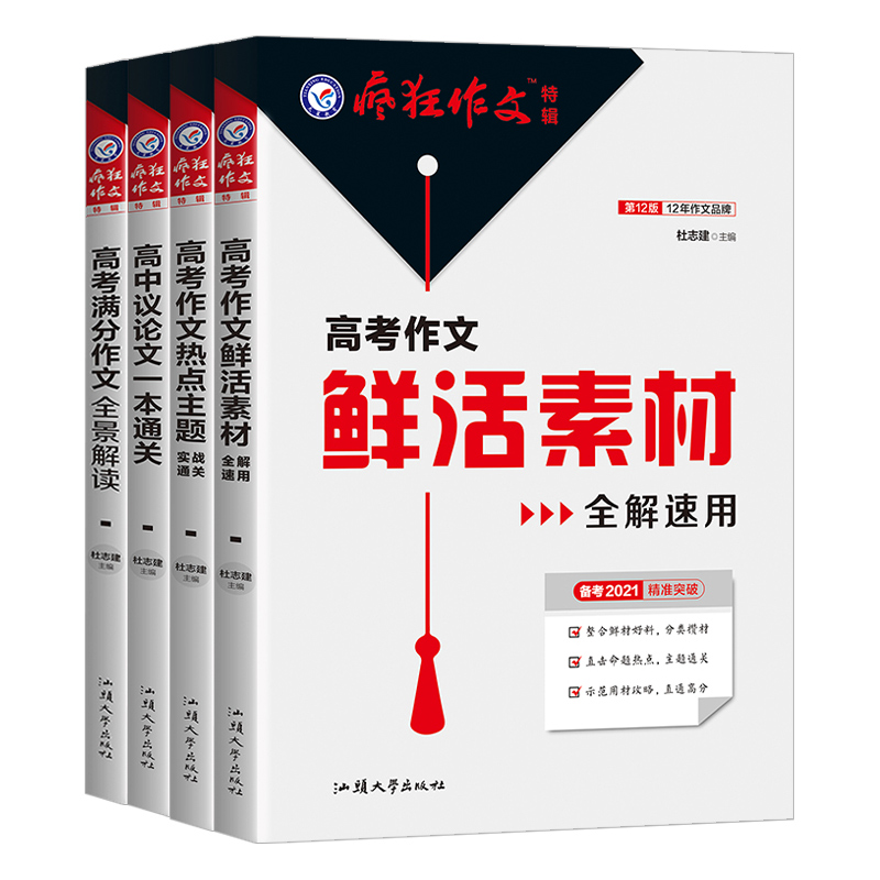 [正版]疯狂作文特辑4本套高考满分作文全景解读高考作文热点主题鲜活素材高中议论文一本通关 高中版作文素材大全高考作文专项高清大图