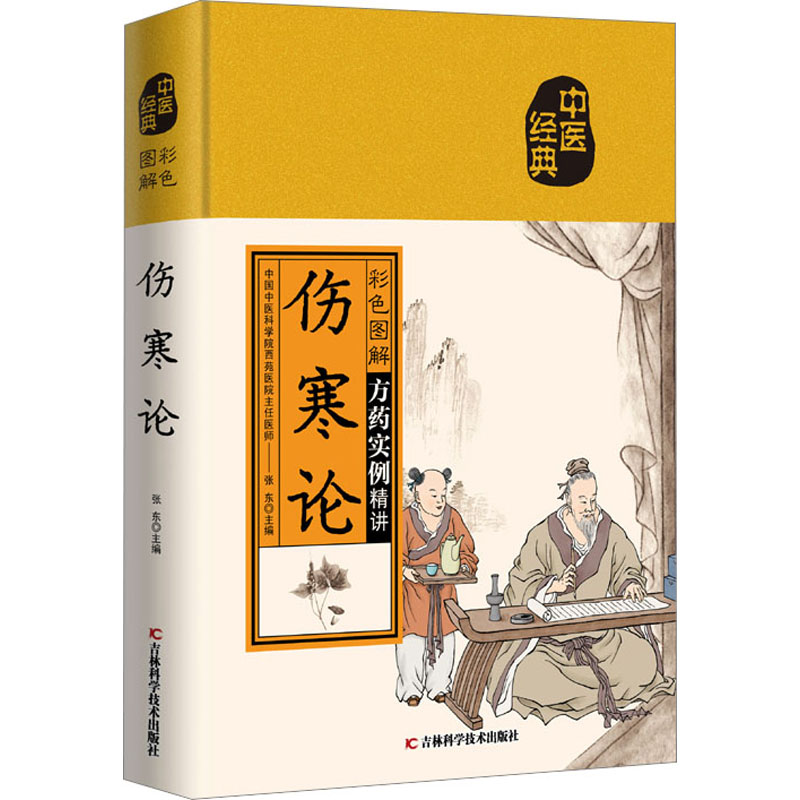正版新书]彩色图解伤寒论张东9787557890285高清大图