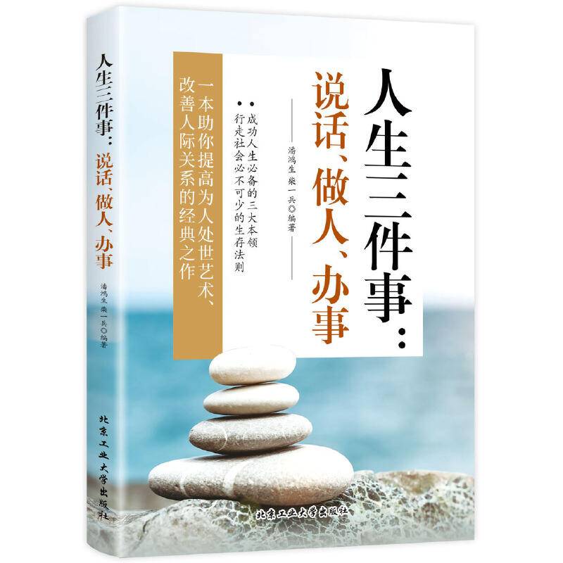 醉染图书人生三件事:说话、做人、办事9787563950607高清大图