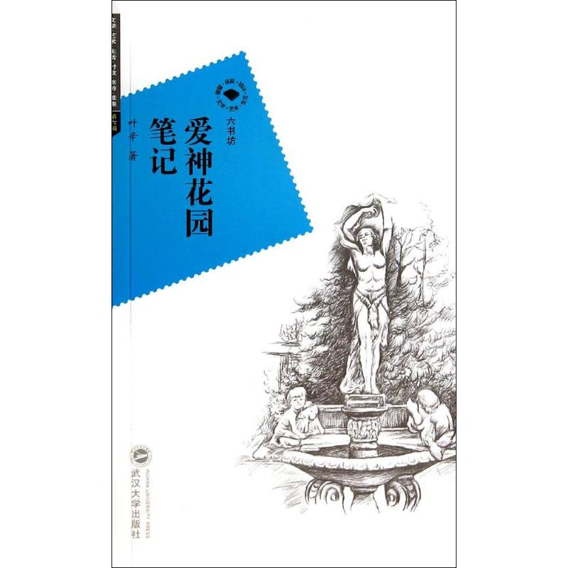 【M】爱神花园笔记-9787307129092