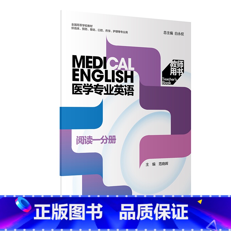 医学专业英语 阅读一分册 教师用书 【正版】 医学专业英语 阅读一分册 教师用书 主编白永权 人民卫生出版社978711