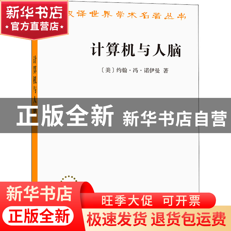 正版 计算机与人脑 【美】冯·诺伊曼 商务印书馆 9787100207027 书