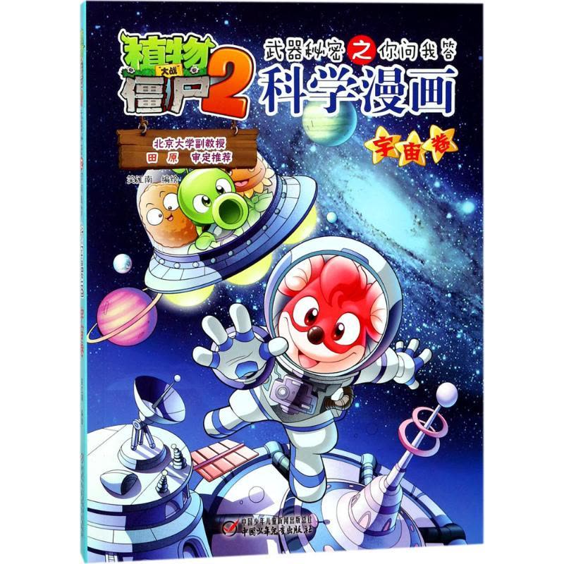 植物大战僵尸2武器秘密之你问我答科学漫画.宇宙卷 笑江南 编绘 著 少儿 文轩网图片