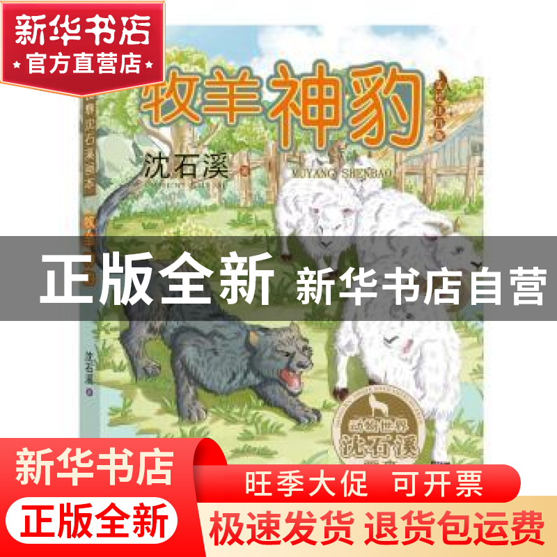 正版 牧羊神豹:美绘注音版 沈石溪著 浙江文艺出版社 97875339478高清大图
