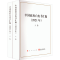 [M]中国政府白皮书汇编(2021年)(全2册) 中华人民共和国国务院新闻办公室 著 -9787010245300