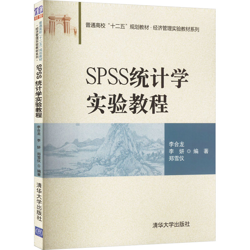 正版新书】SPSS统计学实验教程李合龙,李妍,郑雪仪 编97873024051