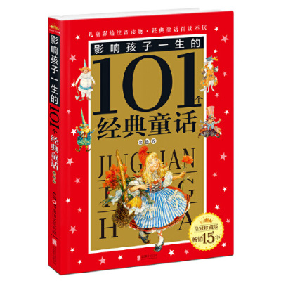 皇冠珍藏版·影响孩子一生的101个经典童话(注音版):金色卷