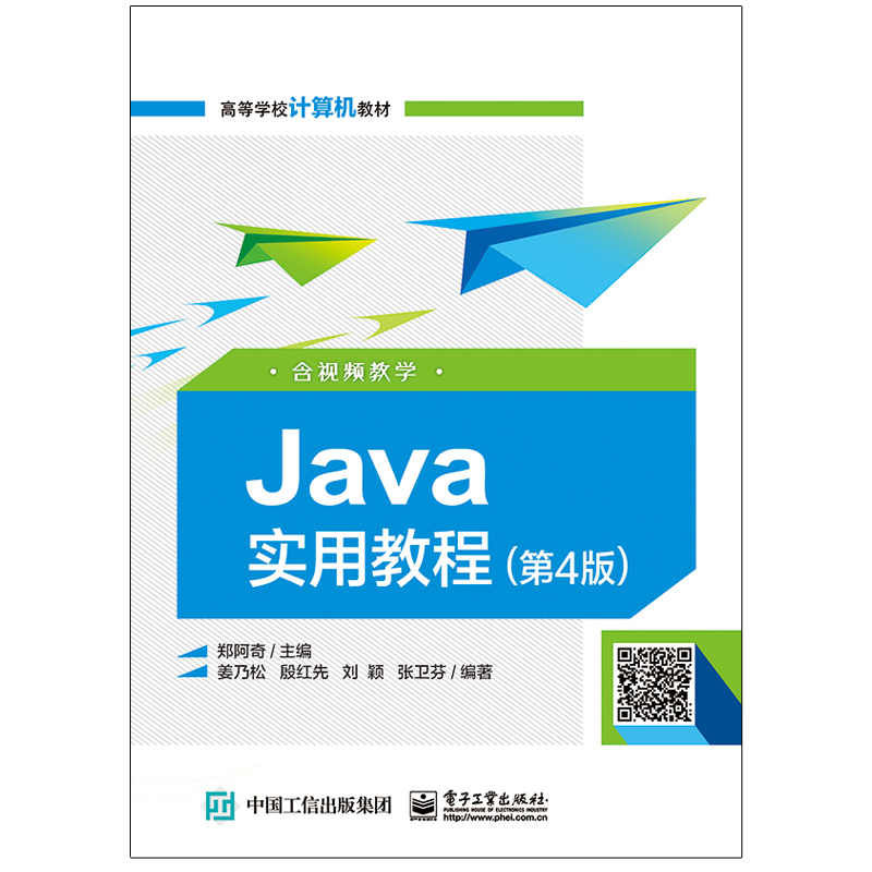 [M]Java实用教程(第4版高等学校计算机教材) 郑阿奇 著 -9787121379451高清大图