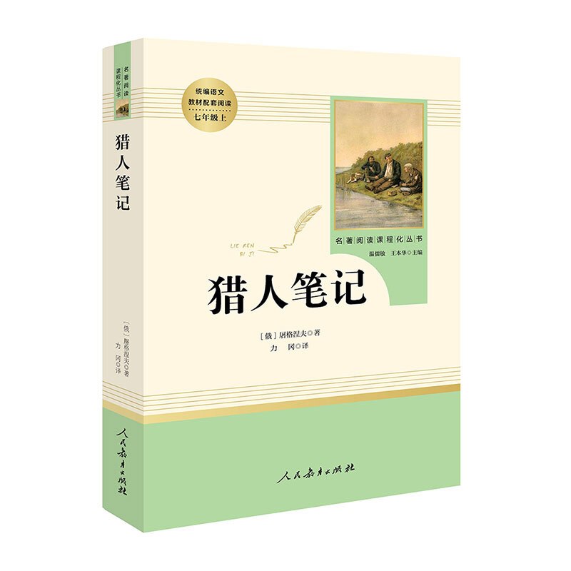 [正版]猎人笔记 人民教育出版社 7年级上 初中生语文课外阅读 屠格涅夫文学名著原著