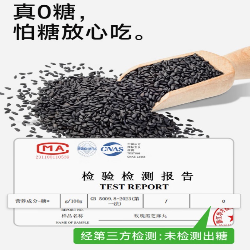 糖友厨房玫瑰黑芝麻丸90g/袋高清大图