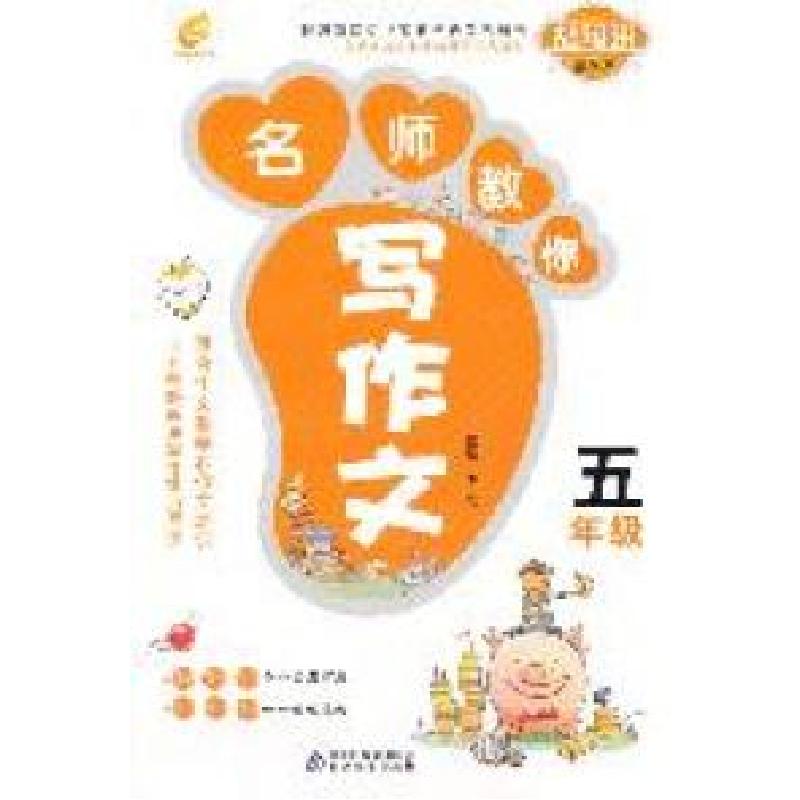 正版新书】名师教你写作文5年级博尔9787530381199