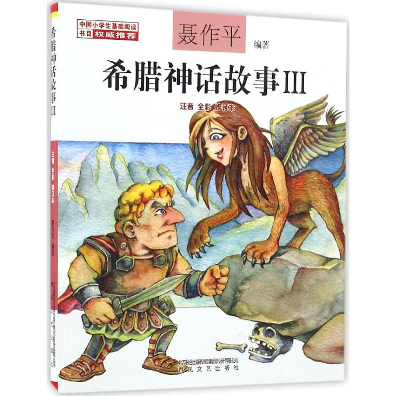 醉染图书希腊神话故事9787531351078高清大图