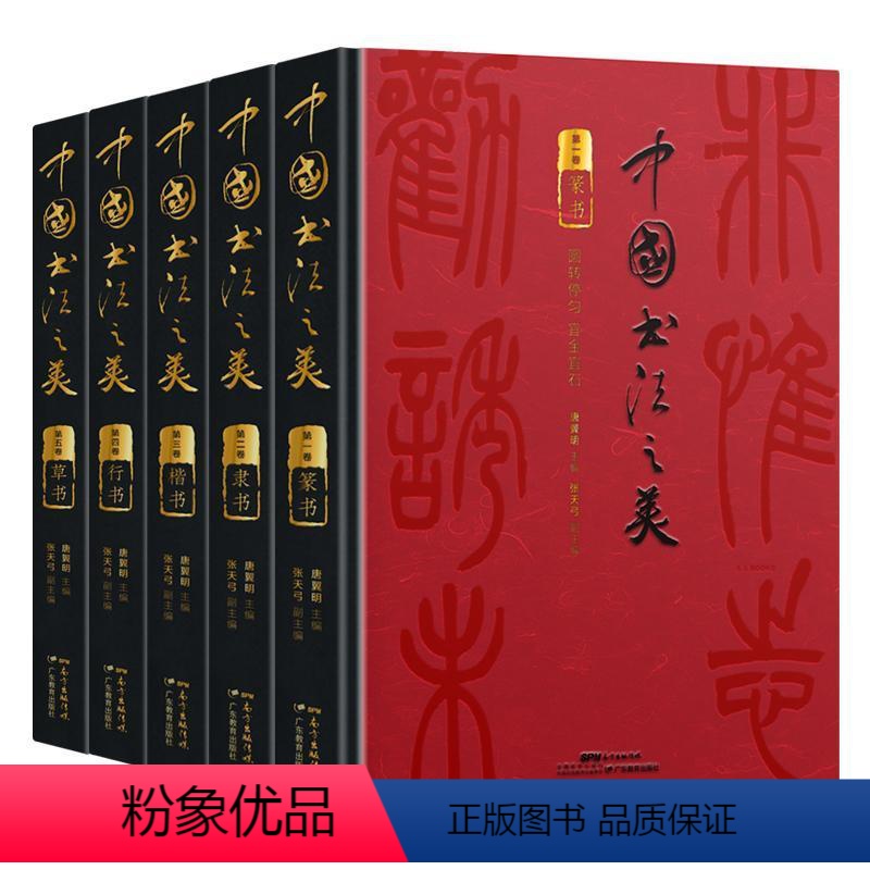[正版]中国书法之美 篆隶楷行草全五卷 三千年中华书法史 颜柳王欧孤绝墨宝一套尽纳 高清大图 分类鉴赏临习
