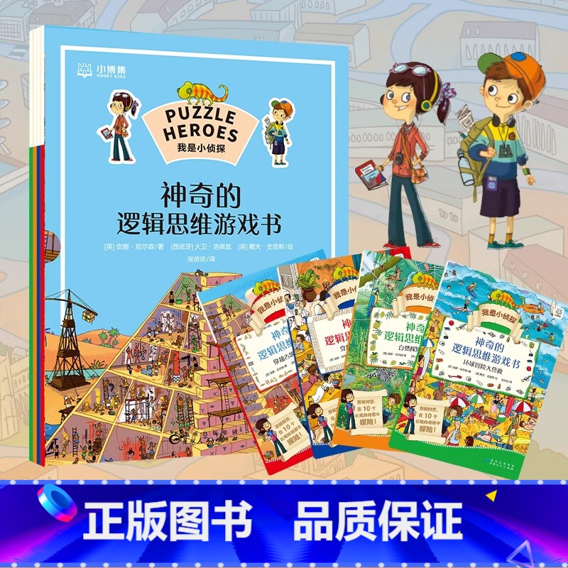 我是小侦探·神奇的逻辑思维游戏书 【正版】我是小侦探·神奇的逻辑思维游戏书 集探险游戏科普为一体的益智类图书将激发孩子的