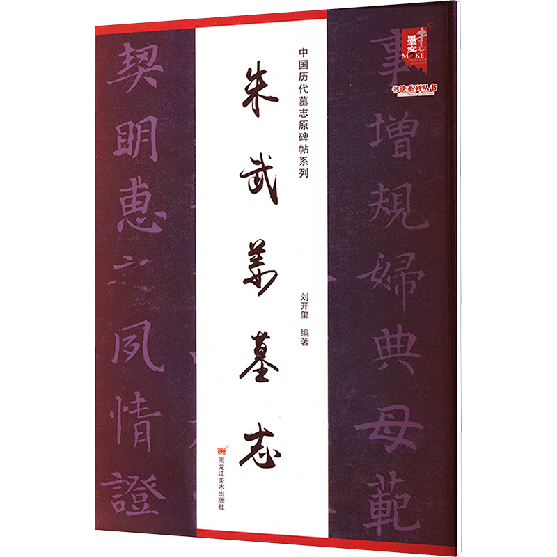 [N]朱武姜墓志-9787575500012高清大图