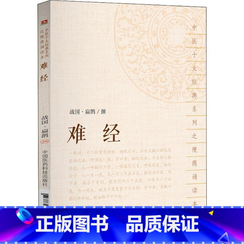 [正版]难经 (战国)扁鹊 撰 著 中医生活 书店图书籍 中国医药科技出版社